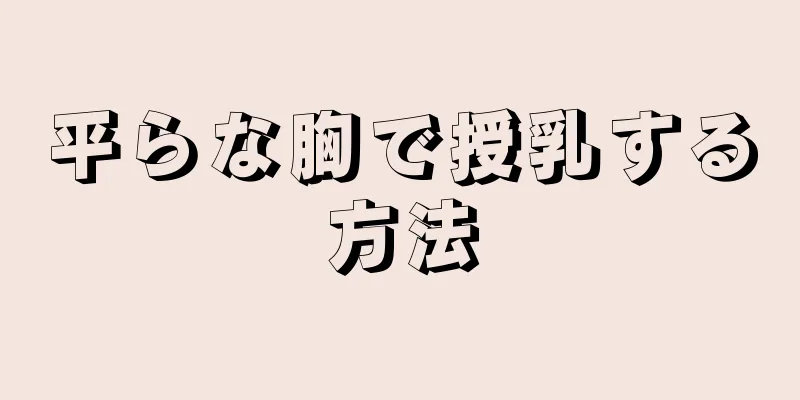 平らな胸で授乳する方法