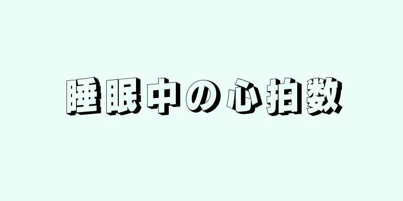 睡眠中の心拍数