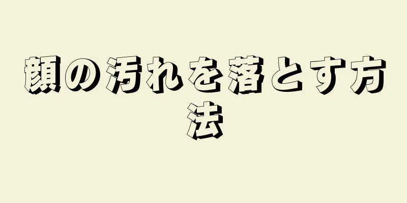 顔の汚れを落とす方法