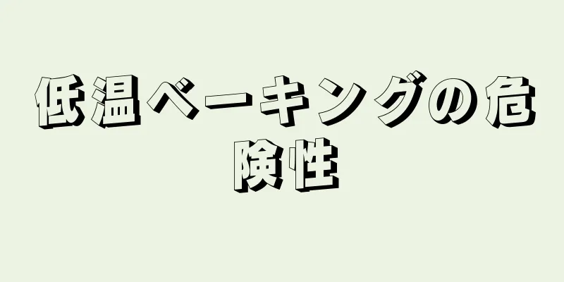 低温ベーキングの危険性