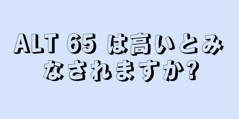 ALT 65 は高いとみなされますか?