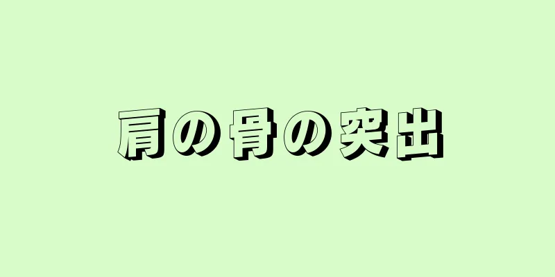 肩の骨の突出