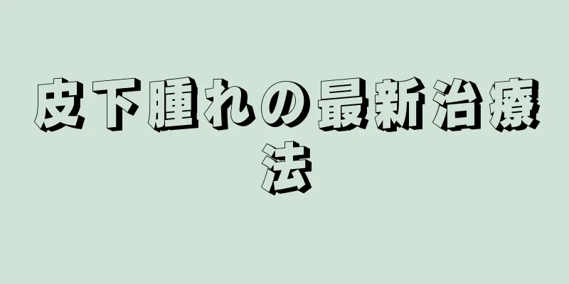 皮下腫れの最新治療法