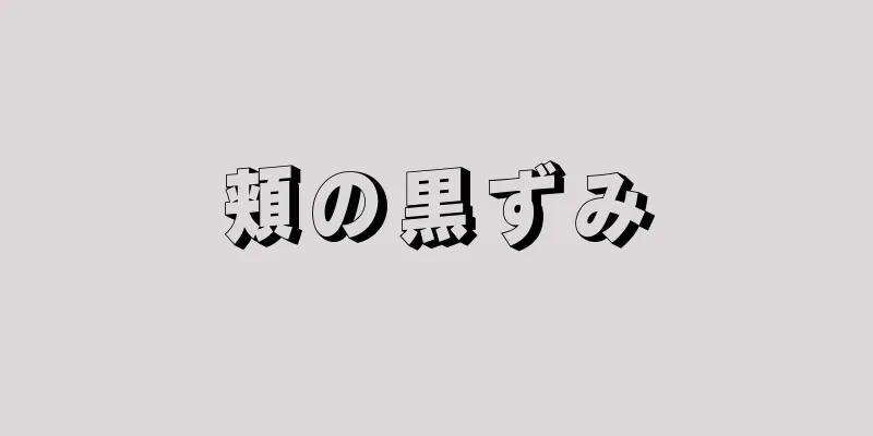 頬の黒ずみ