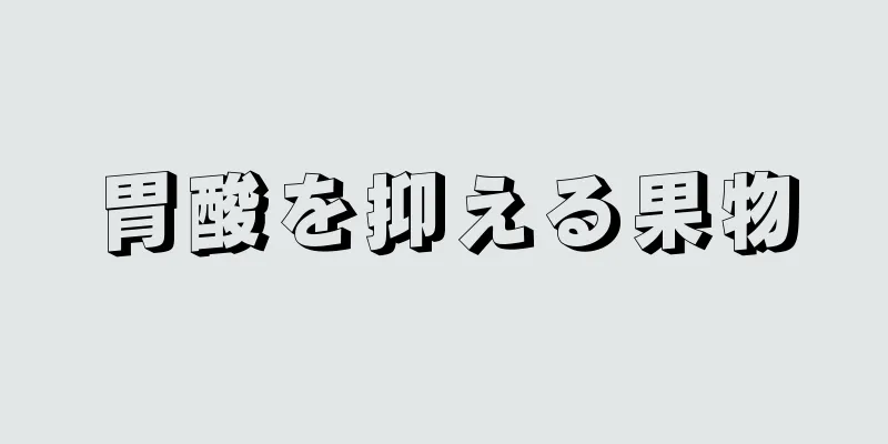 胃酸を抑える果物