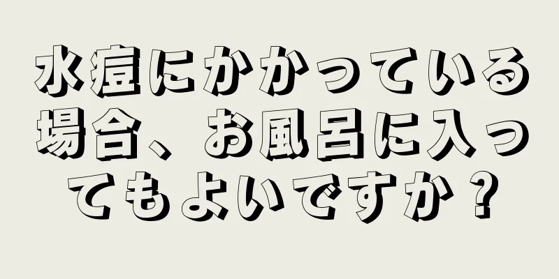 水痘にかかっている場合、お風呂に入ってもよいですか？