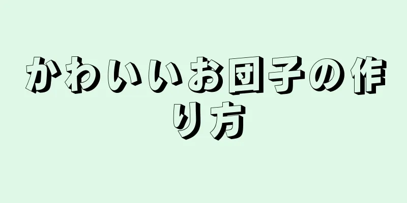 かわいいお団子の作り方