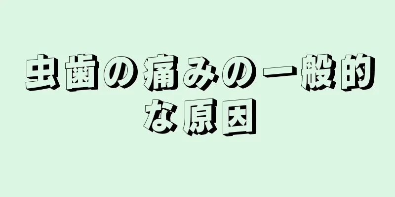 虫歯の痛みの一般的な原因