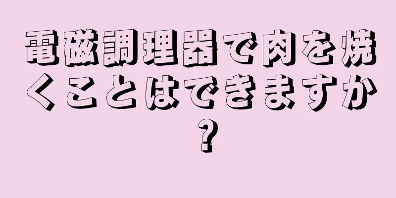 電磁調理器で肉を焼くことはできますか？