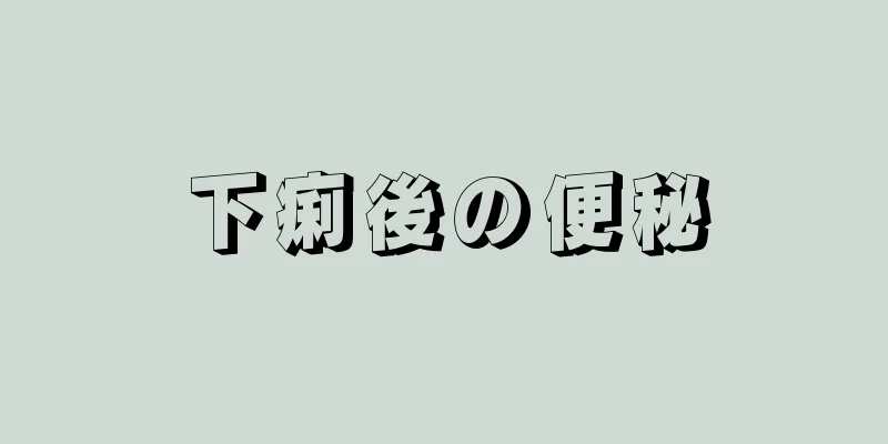 下痢後の便秘