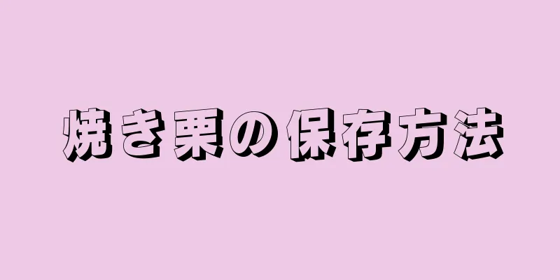 焼き栗の保存方法