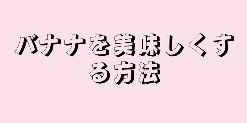 バナナを美味しくする方法