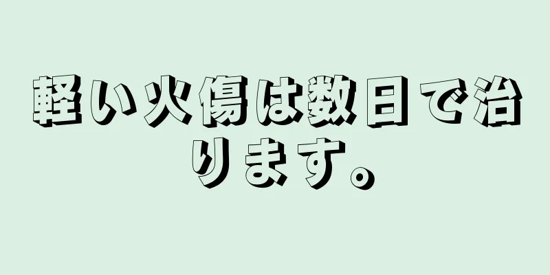 軽い火傷は数日で治ります。