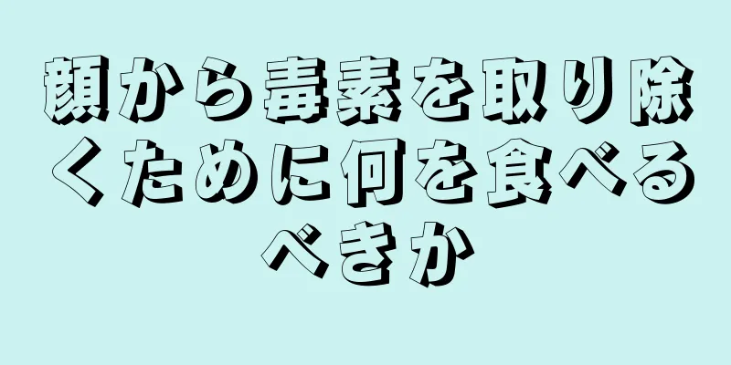 顔から毒素を取り除くために何を食べるべきか