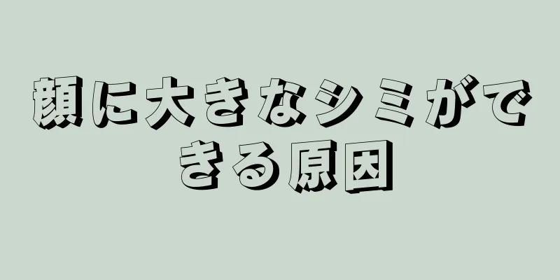 顔に大きなシミができる原因