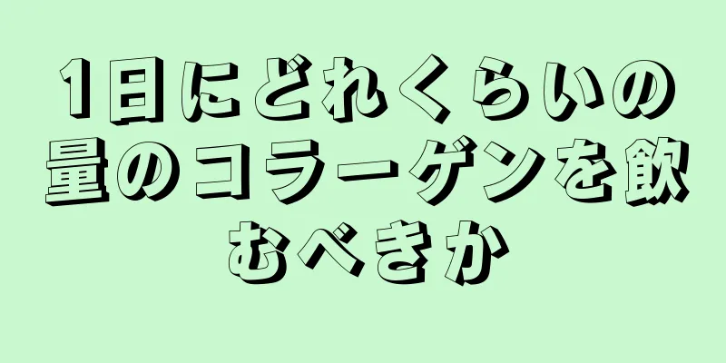 1日にどれくらいの量のコラーゲンを飲むべきか