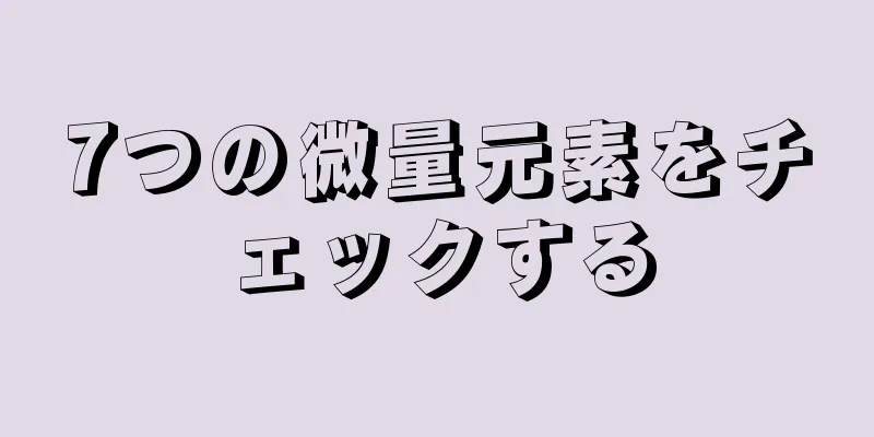 7つの微量元素をチェックする