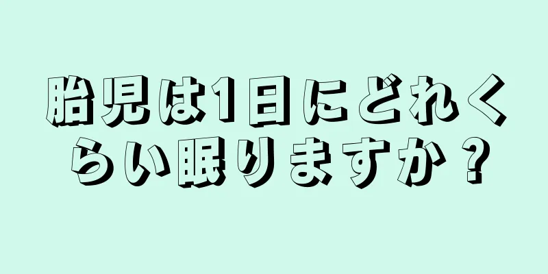 胎児は1日にどれくらい眠りますか？