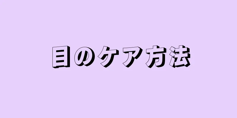 目のケア方法