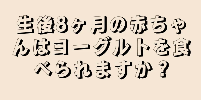 生後8ヶ月の赤ちゃんはヨーグルトを食べられますか？