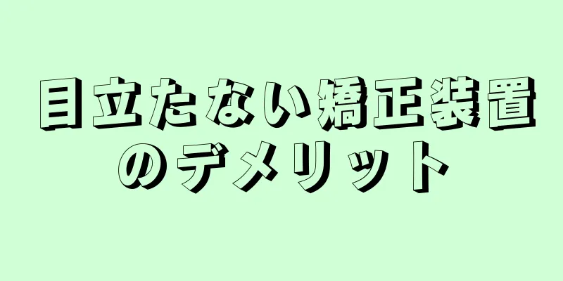 目立たない矯正装置のデメリット