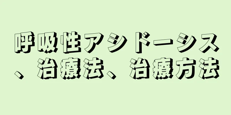 呼吸性アシドーシス、治療法、治療方法