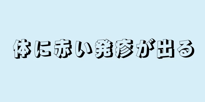 体に赤い発疹が出る