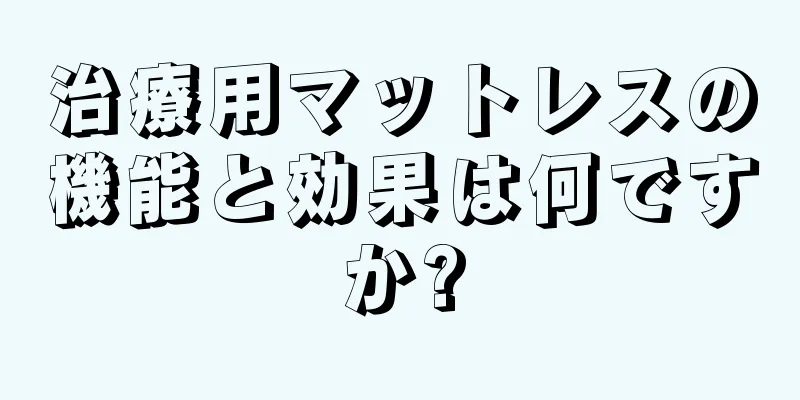 治療用マットレスの機能と効果は何ですか?