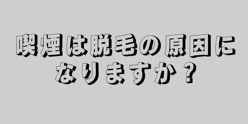 喫煙は脱毛の原因になりますか？