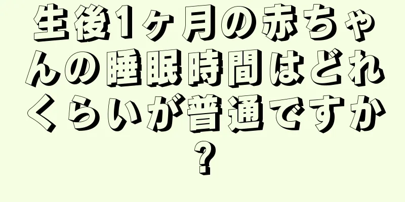 生後1ヶ月の赤ちゃんの睡眠時間はどれくらいが普通ですか?