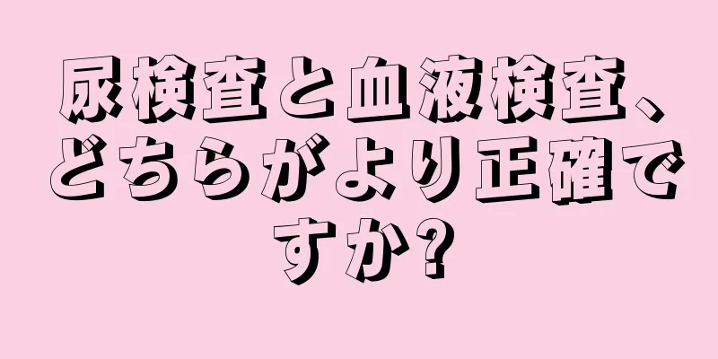 尿検査と血液検査、どちらがより正確ですか?