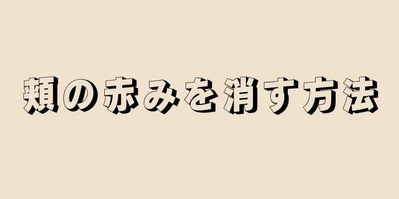 頬の赤みを消す方法