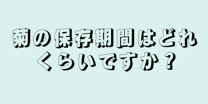 菊の保存期間はどれくらいですか？