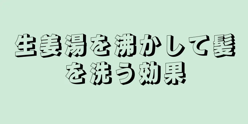 生姜湯を沸かして髪を洗う効果