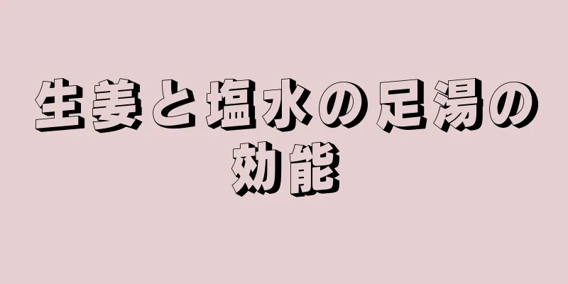 生姜と塩水の足湯の効能