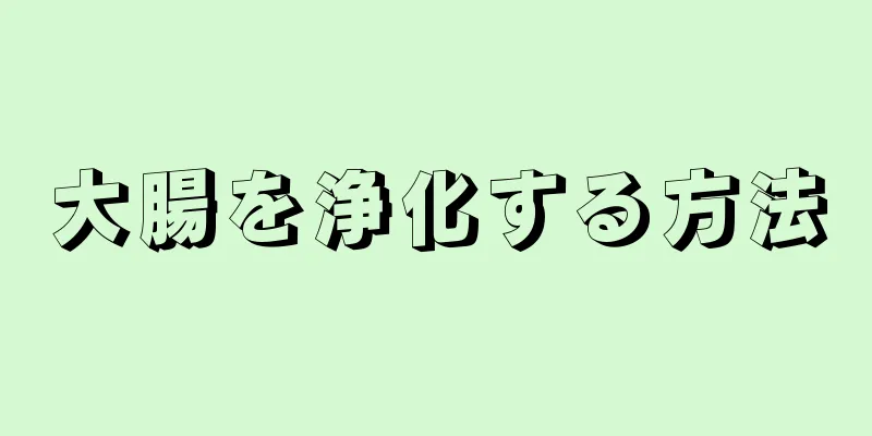 大腸を浄化する方法