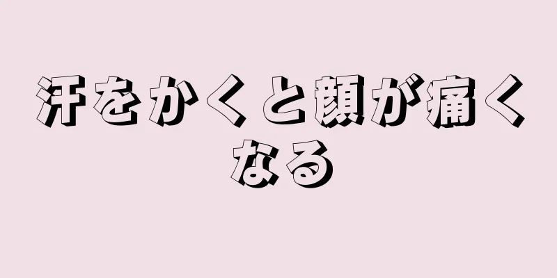 汗をかくと顔が痛くなる