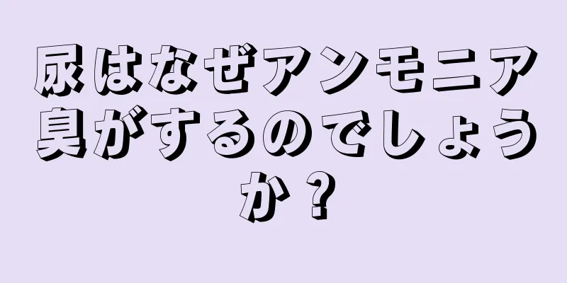 尿はなぜアンモニア臭がするのでしょうか？