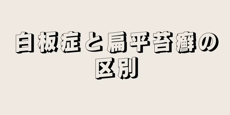 白板症と扁平苔癬の区別