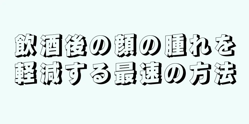 飲酒後の顔の腫れを軽減する最速の方法