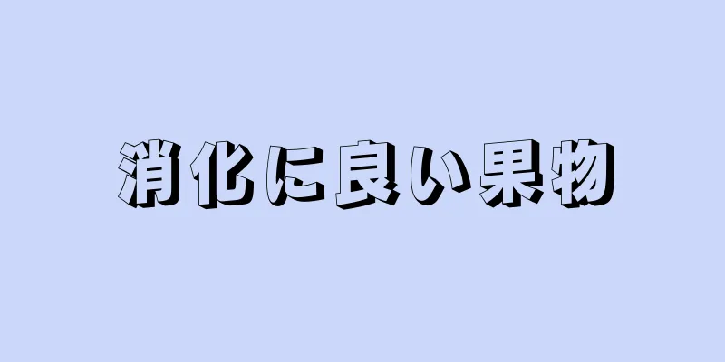 消化に良い果物