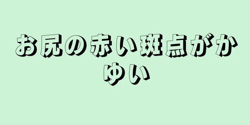 お尻の赤い斑点がかゆい