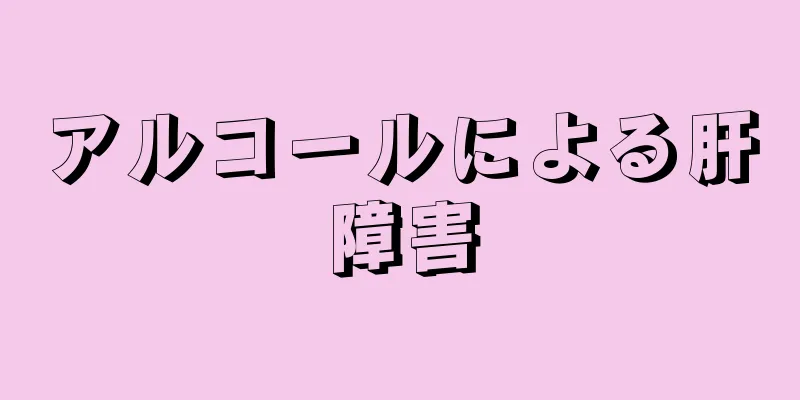 アルコールによる肝障害