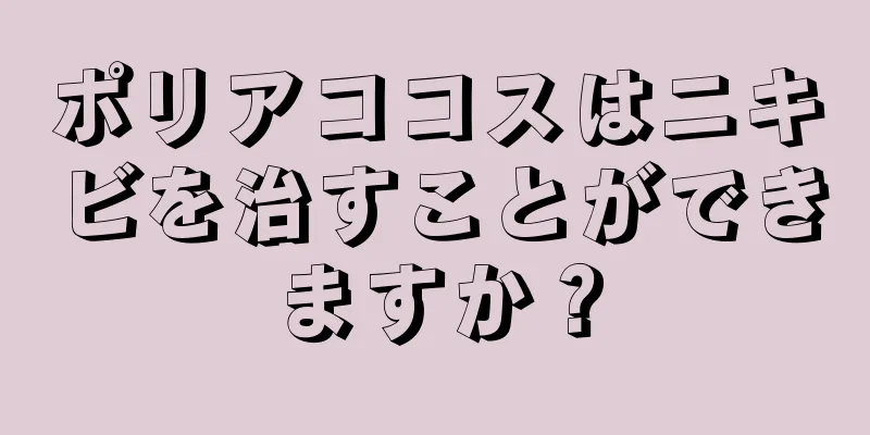 ポリアココスはニキビを治すことができますか？