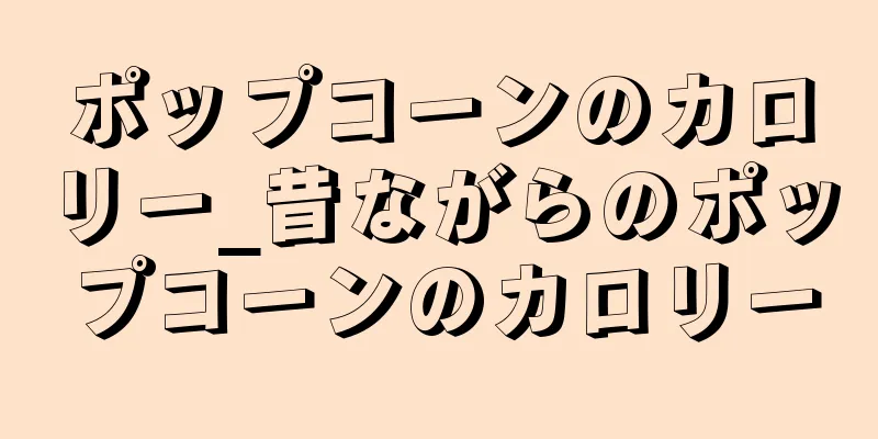 ポップコーンのカロリー_昔ながらのポップコーンのカロリー