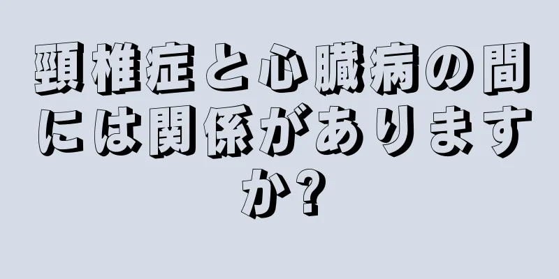 頸椎症と心臓病の間には関係がありますか?