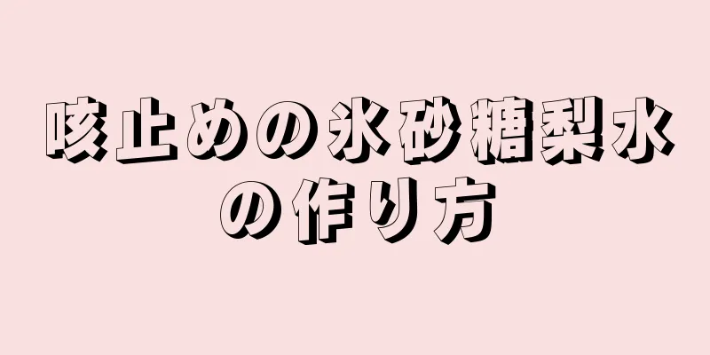 咳止めの氷砂糖梨水の作り方