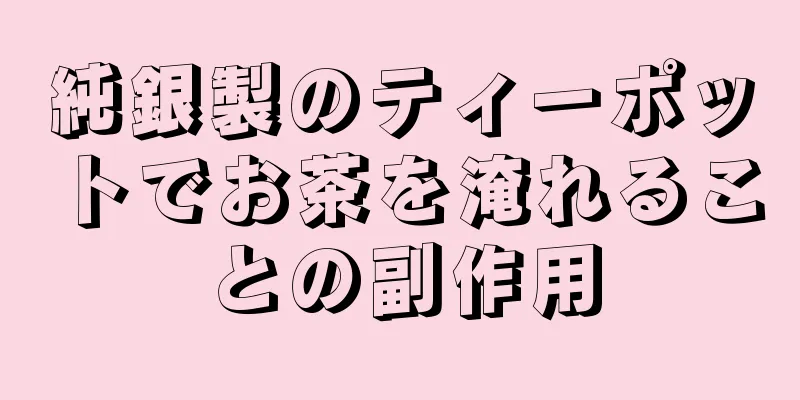 純銀製のティーポットでお茶を淹れることの副作用