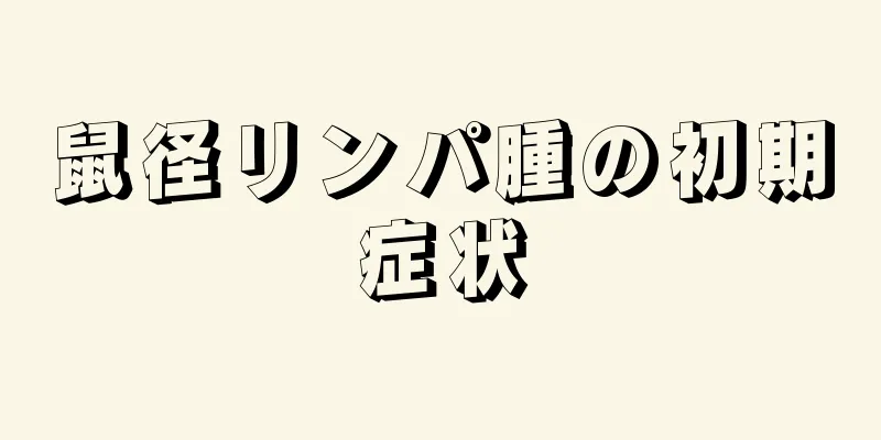 鼠径リンパ腫の初期症状