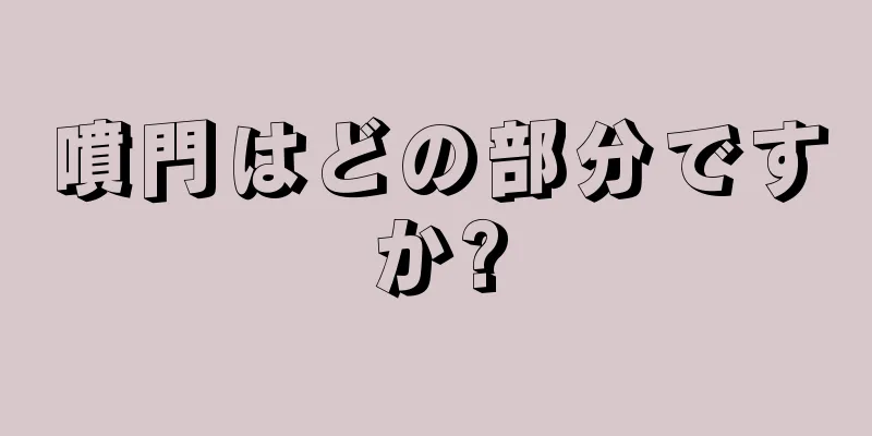 噴門はどの部分ですか?